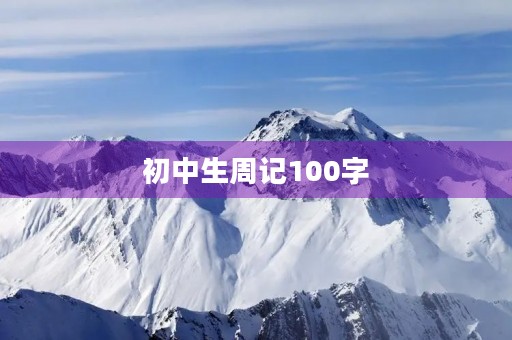初中生周记100字 初中生周记100字