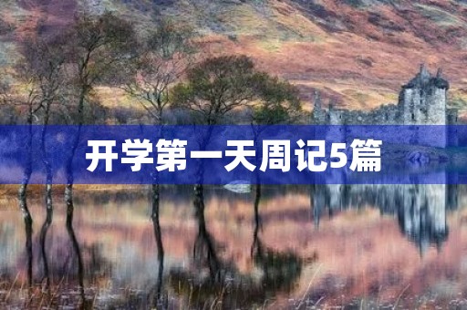 开学第一天周记5篇 开学第一天周记5篇