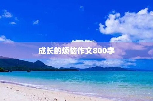 成长的烦恼作文800字