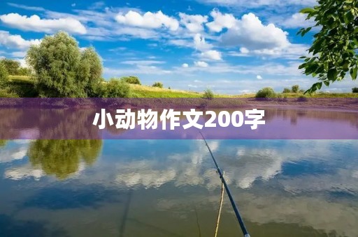 小动物作文200字 小动物作文200字