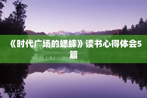 《时代广场的蟋蟀》读书心得体会5篇 《时代广场的蟋蟀》读书心得体会5篇