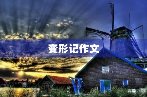 变形记作文 变形记作文