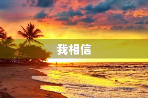 我相信