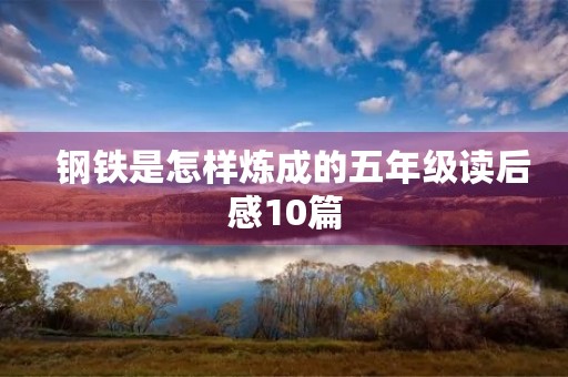   钢铁是怎样炼成的五年级读后感10篇