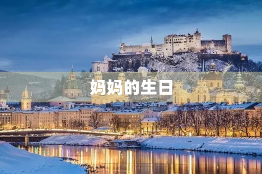 妈妈的生日