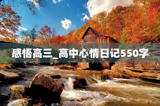 感悟高三_高中心情日记550字 感悟高三_高中心情日记550字