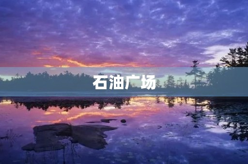 石油广场 石油广场