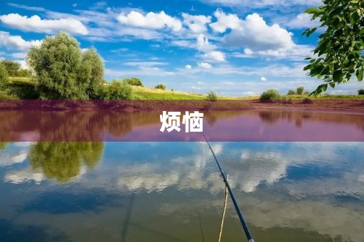 烦恼