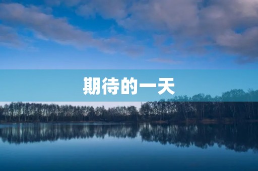 期待的一天 期待的一天