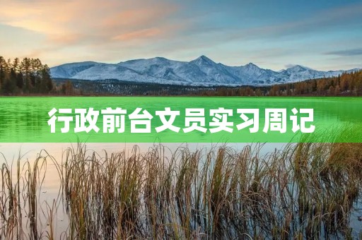 行政前台文员实习周记