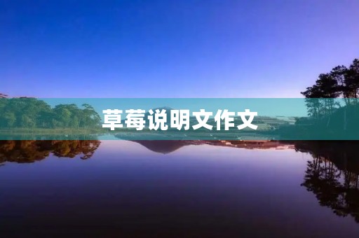 草莓说明文作文 草莓说明文作文