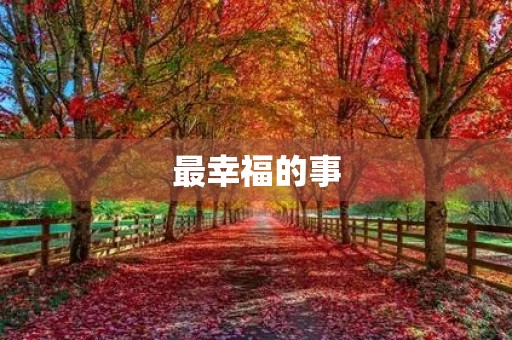 最幸福的事 最幸福的事