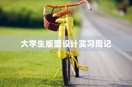 大学生版面设计实习周记