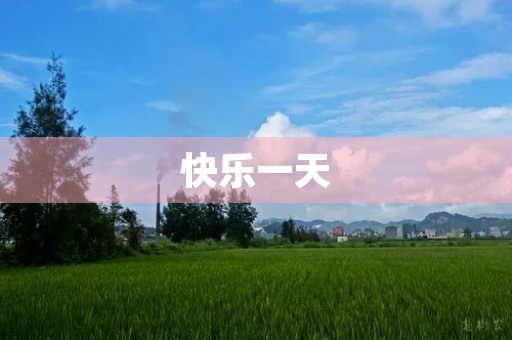 快乐一天