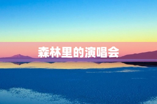 森林里的演唱会