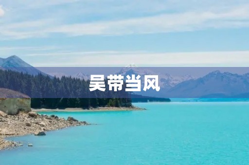 吴带当风 吴带当风