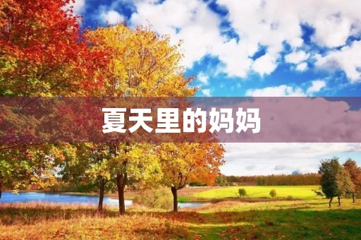 夏天里的妈妈 夏天里的妈妈