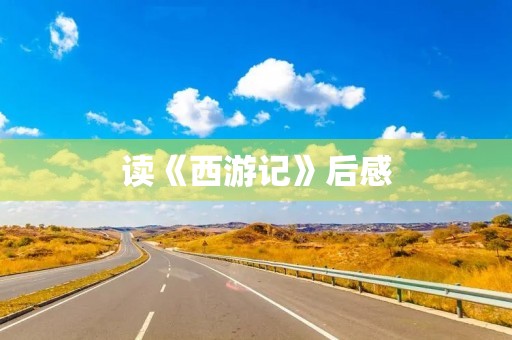 读《西游记》后感