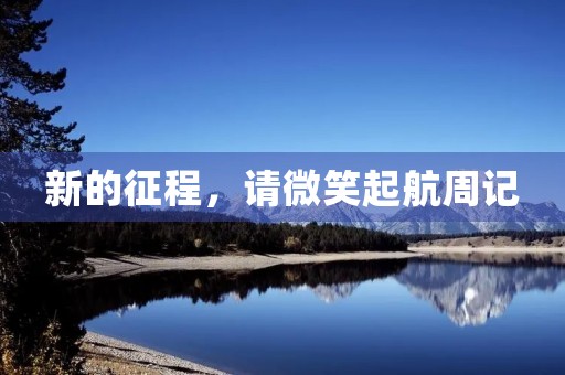 新的征程，请微笑起航周记
