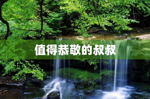 值得恭敬的叔叔 值得恭敬的叔叔