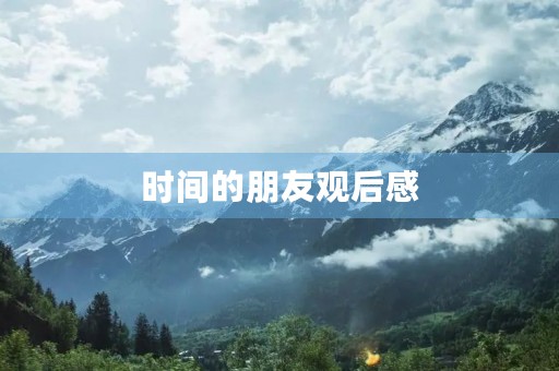 时间的朋友观后感