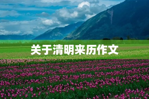 关于清明来历作文 关于清明来历作文