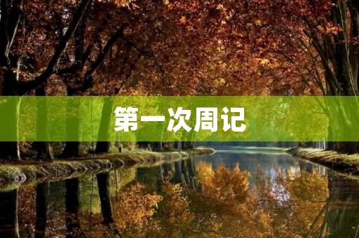 第一次周记