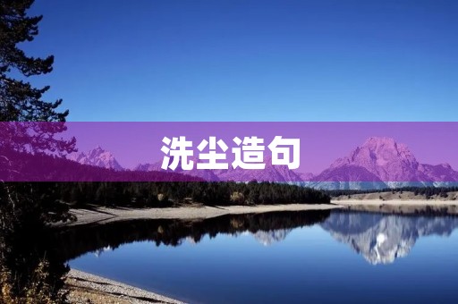 洗尘造句