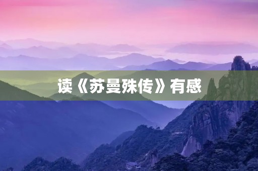 读《苏曼殊传》有感