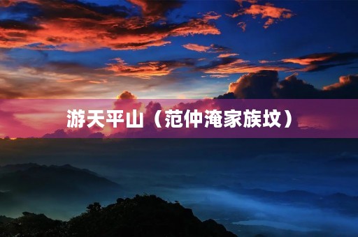 游天平山（范仲淹家族坟）
