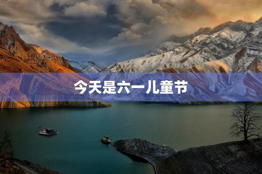 今天是六一儿童节 今天是六一儿童节