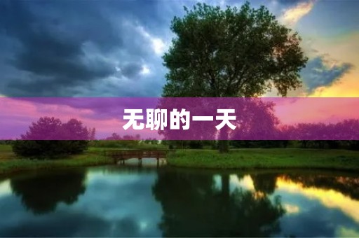 无聊的一天