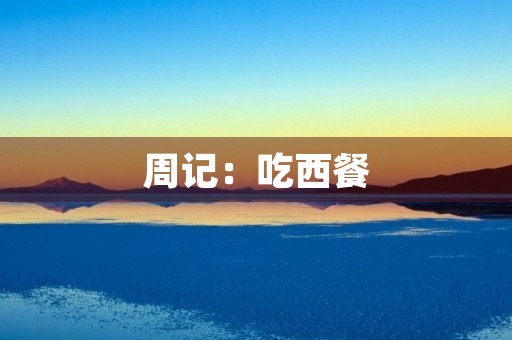 周记：吃西餐
