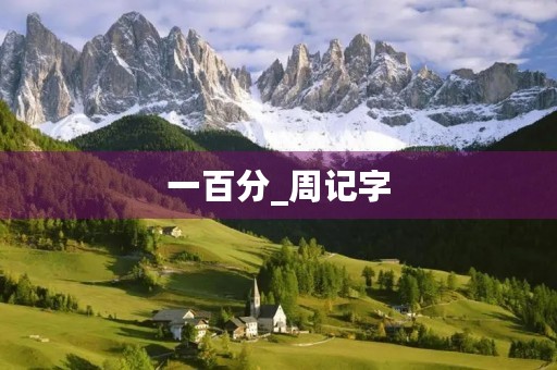 一百分_周记字 一百分_周记字