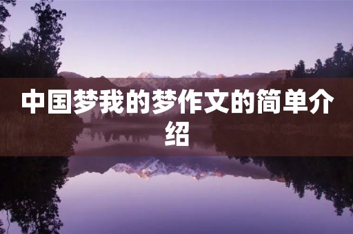 中国梦我的梦作文的简单介绍 中国梦我的梦作文的简单介绍