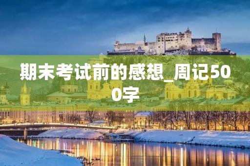 期末考试前的感想_周记500字