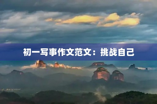 初一写事作文范文：挑战自己