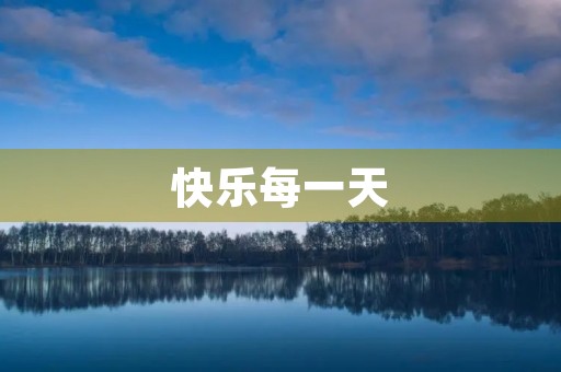 快乐每一天 快乐每一天