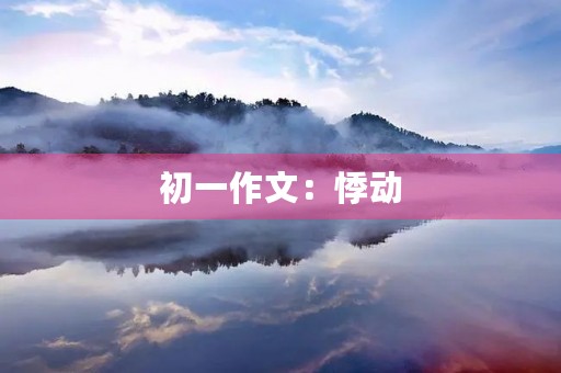 初一作文：悸动