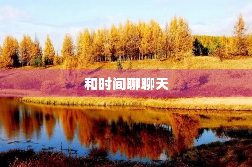 和时间聊聊天 和时间聊聊天
