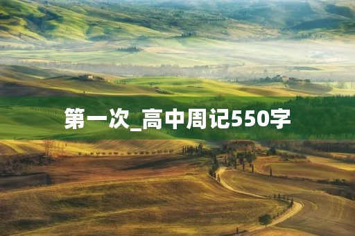 第一次_高中周记550字