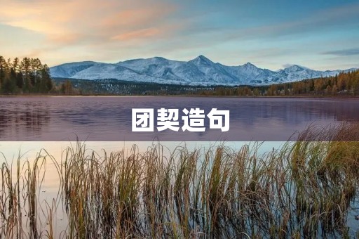 团契造句 团契造句
