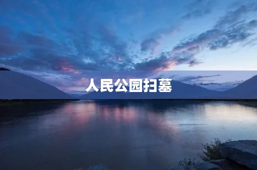 人民公园扫墓