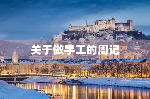 关于做手工的周记