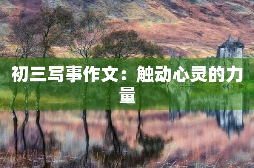 初三写事作文：触动心灵的力量