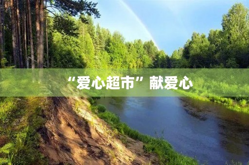 “爱心超市”献爱心 “爱心超市”献爱心
