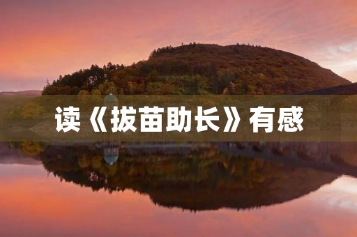 读《拔苗助长》有感 读《拔苗助长》有感