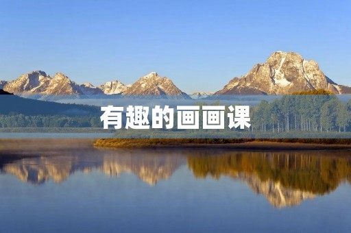 有趣的画画课 有趣的画画课