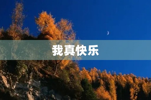 我真快乐 我真快乐