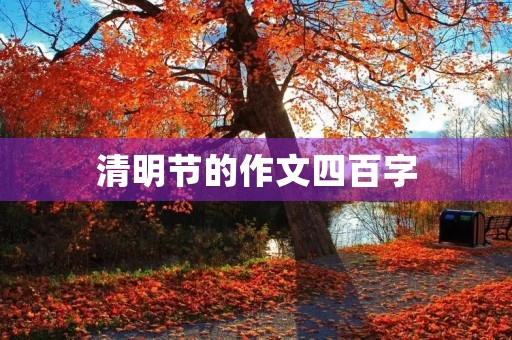清明节的作文四百字